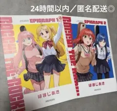 ぼっち・ざ・ろっく！劇場総集編 入場特典 エピグラフ 1&2 冊子 2点セット