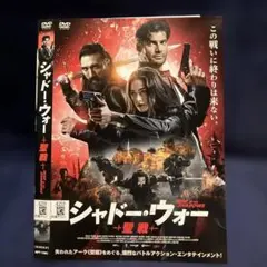 シャドー・ウォー 聖戦 DVD