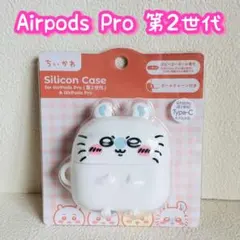 新品未使用■Airpods Pro 第2世代/シリコンケースちいかわ「モモンガ」