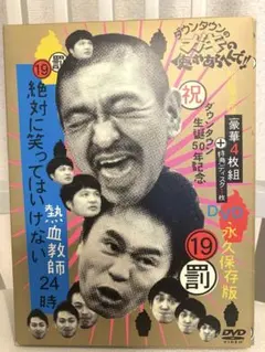 2026年最新】絶対に笑ってはいけない熱血教師24時 DVDの人気アイテム