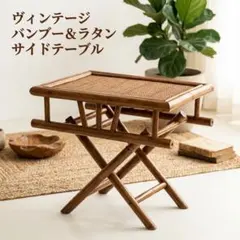 稀少 アジアン家具 バンブー 竹 サイドボード ナイトテーブル 和モダン