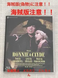 【新品未開封】雪組 御園座公演 BONNIE&CLYDE 2025年最新】雪組 御園座の人気アイテム - メルカリ