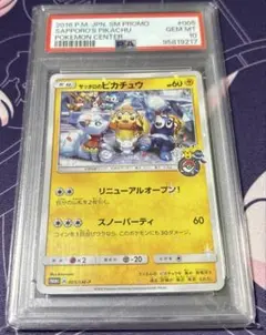 サッポロのピカチュウ PSA10 PSA10鑑定済〕サッポロのピカチュウ【P】{005/SM-P}