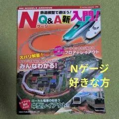 【鉄道好きな方】鉄道模型で遊ぼう！NゲージQ&A新入門！ NEKO MOOK
