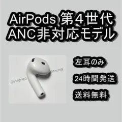 Apple AirPods 4世代　左耳のみ　第4世代　左　ANC非対応