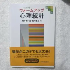 ウォームアップ心理統計 補訂版
