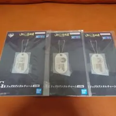 ワンピース 一番くじG賞 ドッグタグメタルチャーム 3個
