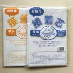 【新品未使用】お得用接着芯　中手、薄手　2枚セット