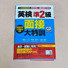 英検準2級 面接 大特訓 CD付き