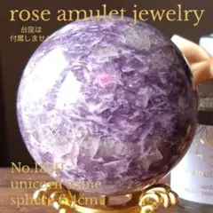 ユニコーンストーンスフィア85mm꧂ - メルカリ