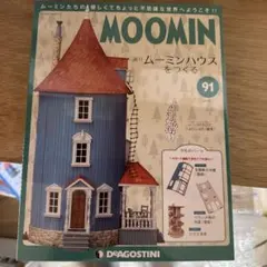 2026年最新】ディアゴスティーニ ムーミンハウスの人気アイテム - メルカリ