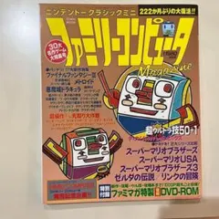 ファミリーコンピュータマガジン　ニンテンドークラシックミニ　タウンムック