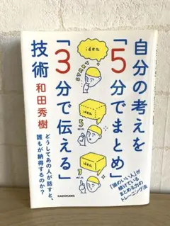 自分の考えを「5分でまとめ」技術