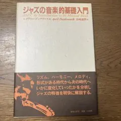 ジャズの音楽的基礎入門 エイヴリル・ダンクワース
