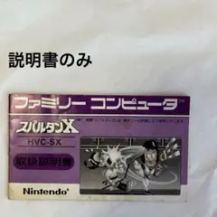 スパルタンX ファミコン 取扱説明書のみ - メルカリ