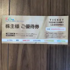 株主優待券 2,000円分 有効期限2026年6月30日