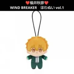 ❤楡井秋彦❤WIND BREAKER ほわぬい　マスコット　ウィンドブレーカー