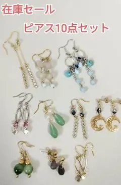 ピアス10点セット