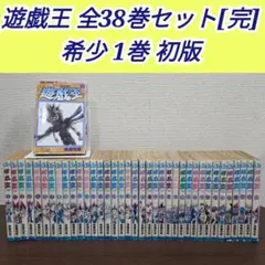遊戯王 全38巻セット 希少 1巻初版 第1刷発行 Y01 遊戯王 全38巻セット 希少 1巻初版 第1刷発行 Y01 - メルカリ