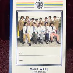 ワクワク学校 自由帳