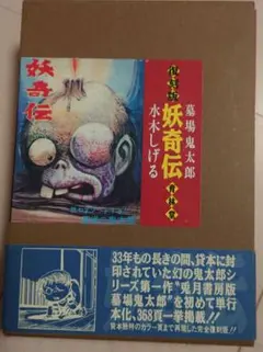2026年最新】妖奇 水木しげるの人気アイテム - メルカリ
