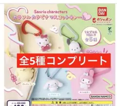 サンリオキャラクターズ カラフルカラビナマスコットチャーム 全5種