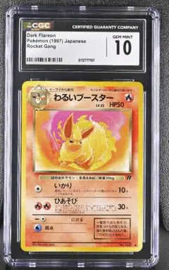 わるいブースター 旧裏 PSA10 ロケット団 CGC10 PSA10 わるいブースター 旧裏 ロケット団 - メルカリ