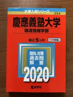 慶應義塾大学 環境情報学部 2020