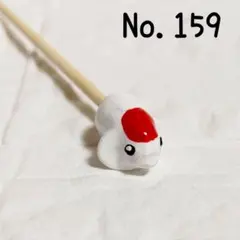 No.159　ベタ棒　フレ棒　フレアリングスティック