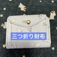 サンリオ 三つ折り財布 シナモンデザイン
