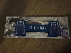 長崎ヴェルカ 11番 熊谷航選手 ケーブルマルチバンド