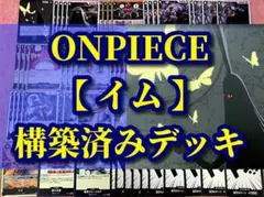 ワンピース カードゲーム「イム」黒 構築済みデッキ