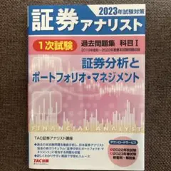 2023年試験対策 証券アナリスト1次試験過去問題集 科目Ⅰ 証券分析とポート…