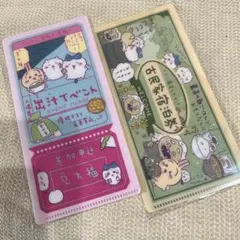 ちいかわ　チケットファイル２　出汁イベント　古民家宿泊券　２点セット