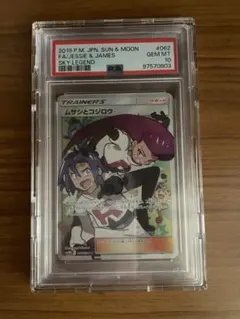 【PSA10】ムサシとコジロウ SR 062/054 スカイレジェンド