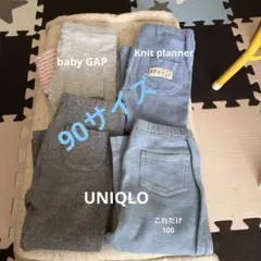 90ズボン4枚セット