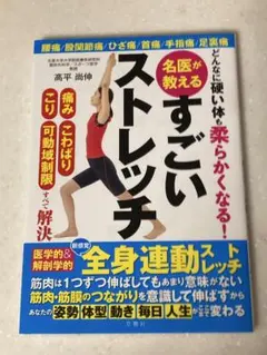 どんなに硬い体も柔らかくなる! 名医が教えるすごいストレッチ