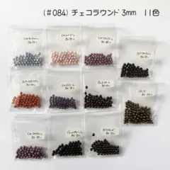 (#084) チェコラウンド3mm 11色 ビーズセット