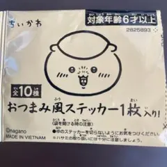 ちいかわ おつまみ風ステッカー POTATO マヨバタ〜味のサムネイル
