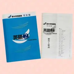 【美品】新中学問題集 英語2年 発展編 解答付き