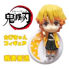 鬼滅の刃 一番くじ ちびきゅんキャラフィギュア 我妻善逸