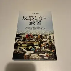 反応しない練習 あらゆる悩みが消えていくブッダの超・合理的な「考え方」