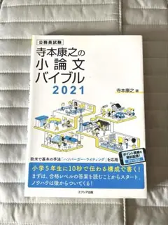 公務員試験 寺本康之 小論文バイブル2021 エクシア出版