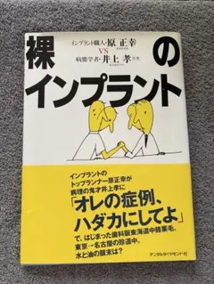 裸のインプラント : インプラント職人・原正幸vs病態学者・井上孝