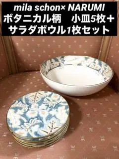 mila schon× NARUMIボタニカル柄小皿5枚＋サラダボウル1枚セット