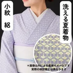 【夏物セール】◯606mkf53◯洗える夏の着物！小紋 花 絽 紫 抽象柄◯のサムネイル