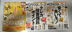 モノクロ MONOQLO 2023年1、2、3月号 3冊セット 晋遊舎