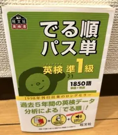 【希少品】　でる順パス単英検準1級　（4訂版）オマケ付きのサムネイル