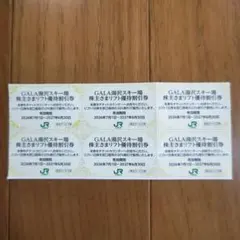 GALA湯沢スキー場 株主リフト優待券 6枚のサムネイル