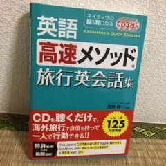 英語高速メソッド旅行英会話集 ネイティヴの脳&耳になる